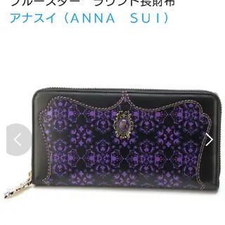 アナスイ(ANNA SUI)の新品ANNA SUIウォレット(財布)