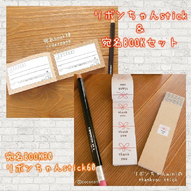 リボンちゃんstickセット☆宛名BOOK30&リボンちゃんstick60 ハンドメイドの文具/ステーショナリー(カード/レター/ラッピング)の商品写真