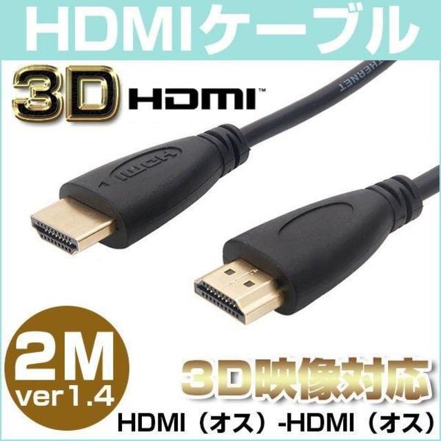 HDMIケーブル 2M HDMI （オス） to HDMI（オス） 1.4 NP スマホ/家電/カメラのテレビ/映像機器(映像用ケーブル)の商品写真