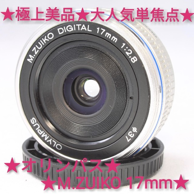 ★大人気単焦点レンズ★極上美品★オリンパス M.ZUIKO 17mm★