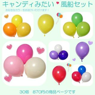 30個　870円　春夏カラー　かわいい　風船　セット(その他)