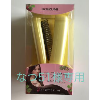 コイズミ(KOIZUMI)のコイズミ  リセットブラシ KBE-2911/Y イエロー(ヘアブラシ/クシ)