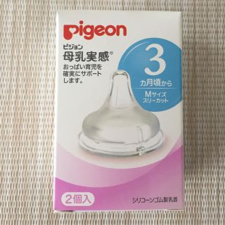 ピジョン(Pigeon)の母乳実感 乳首１つ(哺乳ビン用乳首)