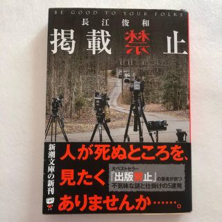 「掲載禁止」長江俊和(文学/小説)