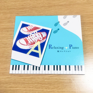 アラシ(嵐)の[嵐]Relaxing Piano 嵐コレクション(ポップス/ロック(邦楽))