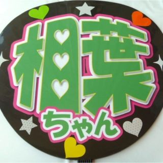 嵐★うちわ★相葉ちゃん★バーンして★手作りハンドメイド(アイドルグッズ)