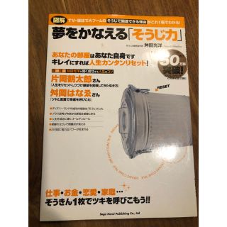 夢を叶える そうじ力(住まい/暮らし/子育て)