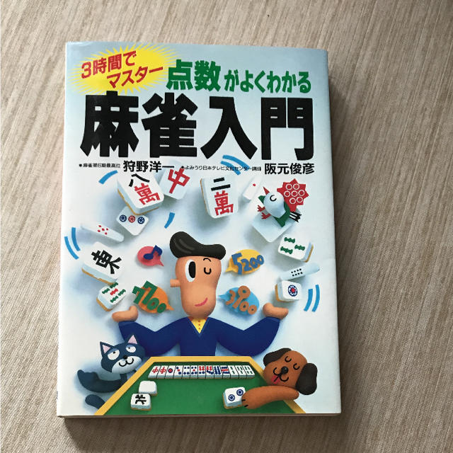 点数がよくわかる麻雀入門 : 3時間でマスター エンタメ/ホビーのテーブルゲーム/ホビー(麻雀)の商品写真