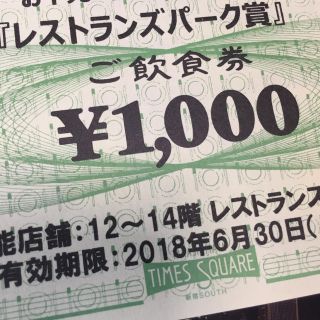 タカシマヤ(髙島屋)のお食事券 1,000円分 新宿高島屋(レストラン/食事券)