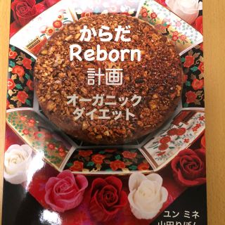 アムウェイ(Amway)のからだReborn 計画 オーガニックダイエット(健康/医学)