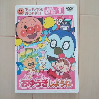 おゆうぎしようね　アンパンマン　DVD  (キッズ/ファミリー)