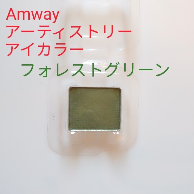 Amway(アムウェイ)のAmway アムウェイ アーティストリー アイシャドウ アイカラー アイシャドー コスメ/美容のベースメイク/化粧品(アイシャドウ)の商品写真