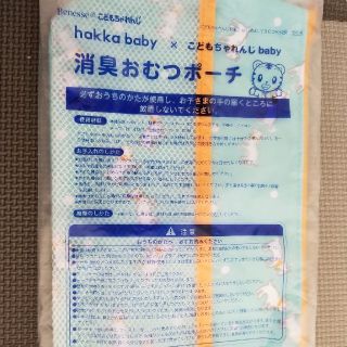 ハッカベビー(hakka baby)の新品未使用送料込♪こどもちゃれんじしまじろう消臭おむつポーチ(ベビーおむつバッグ)