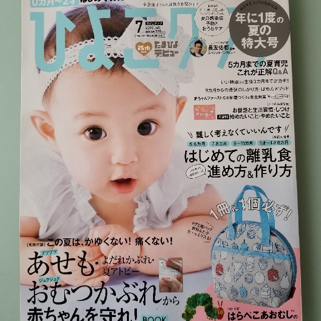 ひよこクラブ　7月号 エンタメ/ホビーの本(住まい/暮らし/子育て)の商品写真