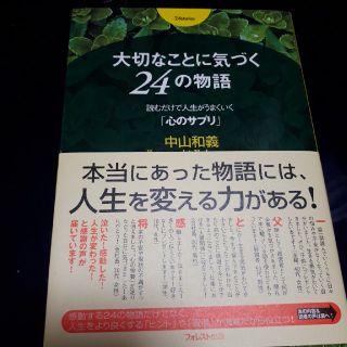 大切なことに気づく24の物語 読むだけで人生がうまくいく「心のサプリ」
中山和義(住まい/暮らし/子育て)