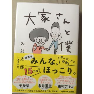 大家さんと僕(その他)