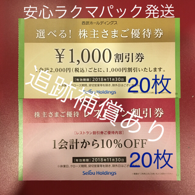 西武HD 選べる株主さまご優待券20枚.プリンスホテルレストラン割引券20枚の通販 by ウルトラみんなに's shop｜ラクマ