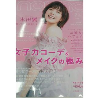 シュウエイシャ(集英社)のnon-no 2018年7月号(ファッション)