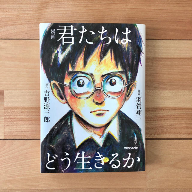 マガジンハウス(マガジンハウス)の【issyoukenmei様専用】君たちはどう生きるか 漫画 エンタメ/ホビーの漫画(その他)の商品写真