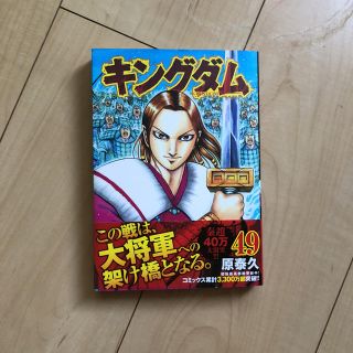 シュウエイシャ(集英社)のキングダム 49巻(青年漫画)