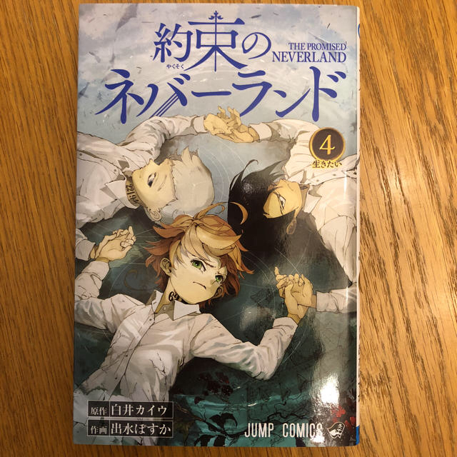 集英社(シュウエイシャ)の約束のネバーランド 1〜4巻 JUMP COMICS ジャンプ 漫画 ワンピース エンタメ/ホビーの漫画(少年漫画)の商品写真