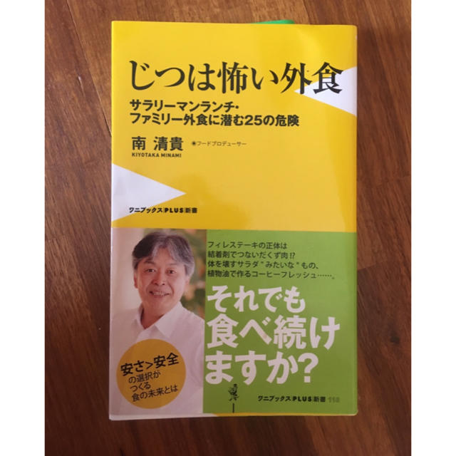 光文社(コウブンシャ)のじつは怖い外食 【それでも食べ続けますか？】 エンタメ/ホビーの本(健康/医学)の商品写真