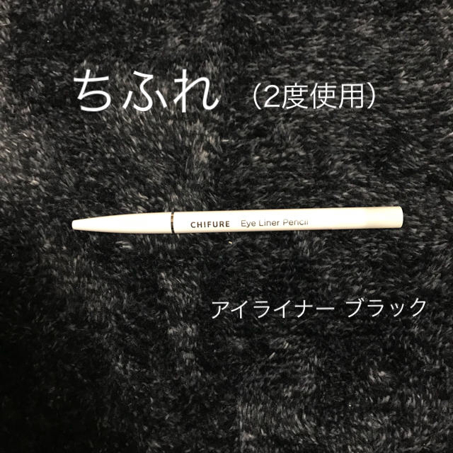 ちふれ(チフレ)のちふれ eye liner pencil * 中古 コスメ/美容のベースメイク/化粧品(アイライナー)の商品写真