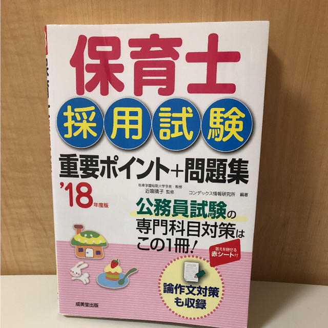 保育士採用試験 エンタメ/ホビーの本(資格/検定)の商品写真