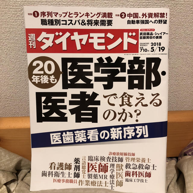 ダイヤモンド社(ダイヤモンドシャ)の週間ダイヤモンド 医歯薬看の新序列 エンタメ/ホビーの本(健康/医学)の商品写真