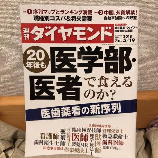 ダイヤモンドシャ(ダイヤモンド社)の週間ダイヤモンド 医歯薬看の新序列(健康/医学)