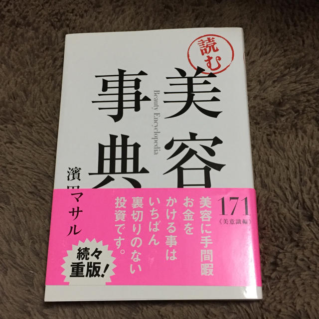 講談社(コウダンシャ)の【美品】本 美容事典 エンタメ/ホビーの本(ファッション/美容)の商品写真