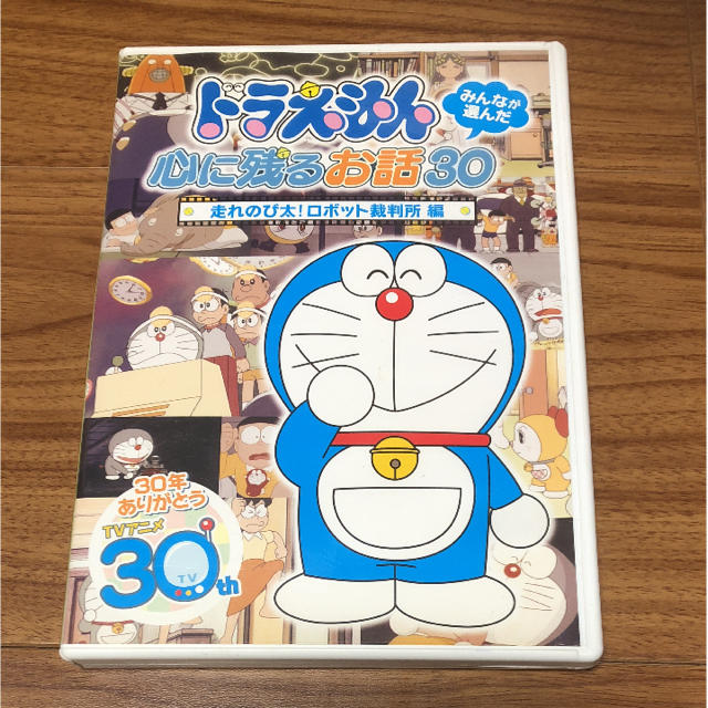 ドラえもん みんなが選んだ心に残るお話30〜「走れのび太