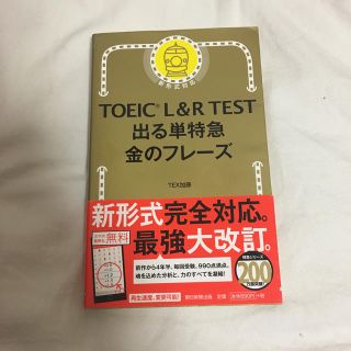 アサヒシンブンシュッパン(朝日新聞出版)のTOEIC L&R TEST 出る単特急 金のフレーズ(資格/検定)