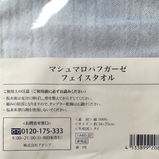 Attenir(アテニア)のアテニア×UHINOマシュマロガーゼバスタオル、フェイスタオル コスメ/美容の香水(その他)の商品写真