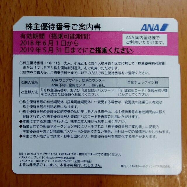 ANA(全日本空輸)(エーエヌエー(ゼンニッポンクウユ))のANA株主優待券7枚　有効期限２０１９年５月３１日 チケットの優待券/割引券(その他)の商品写真