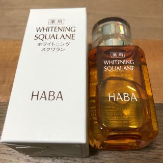 ハーバー(HABA)のHABA ホワイトニングスクワラン(オイル/美容液)