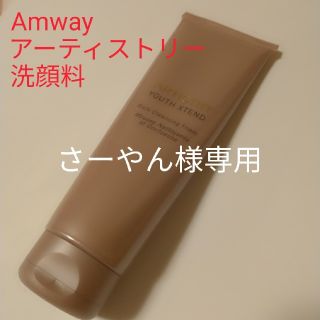 アムウェイ(Amway)のさーやん様専用　アムウェイ アーティストリー ユースエクセンド 洗顔料 毛穴(洗顔料)