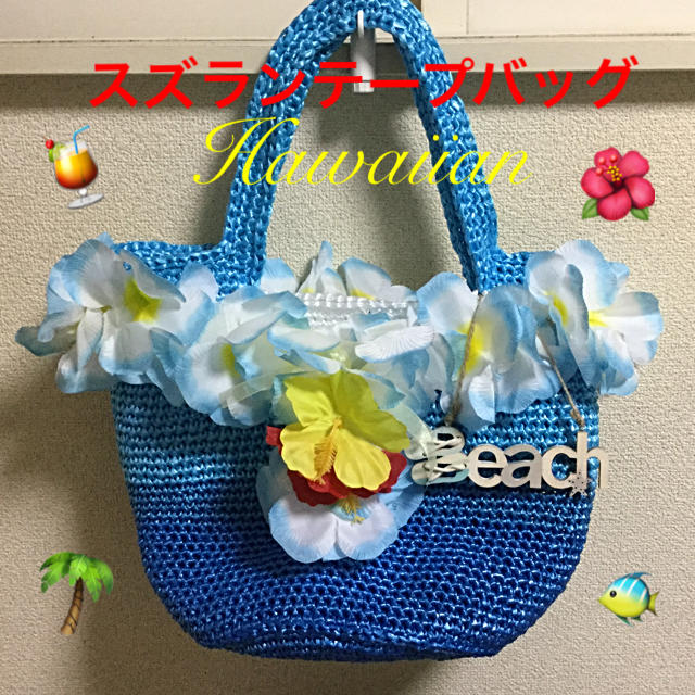 送料無料 ハワイアンビーチをイメージした スズランテープかごバッグ の通販 By M S Style Factory ラクマ 送料無料 ハワイアンビーチをイメージした スズランテープかごバッグ の通販 By M S Style Factory ラクマ