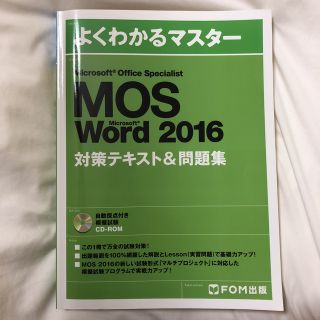 マイクロソフト(Microsoft)のMos Word 2016 対策テキスト&問題集(資格/検定)