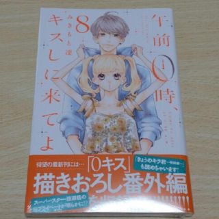 午前０時、キスしに来てよ 8巻(少女漫画)