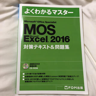 マイクロソフト(Microsoft)のMos Excel 2016 対策テキスト&問題集(資格/検定)