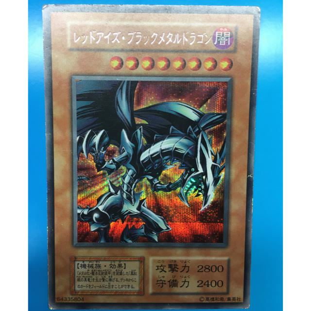 遊戯王 - 遊戯王 初期 レッドアイズブラックメタルドラゴンの通販 by とらきち's shop｜ユウギオウならラクマ