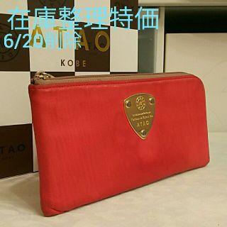 アタオ(ATAO)の再再出品　6/20削除　アタオ　リモクラッセ　ベリーピンク　(箱無し)(財布)