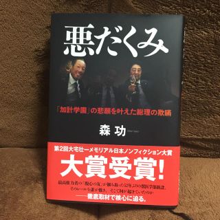 悪だくみ/森 功(ノンフィクション/教養)