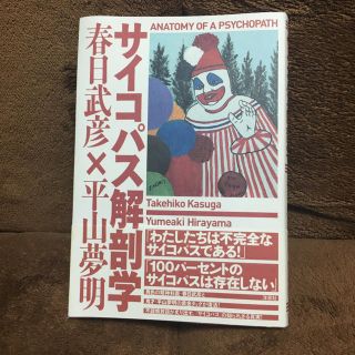 ヨウセンシャ(洋泉社)のサイコパス解剖学/春日 武彦×平山 夢明(その他)