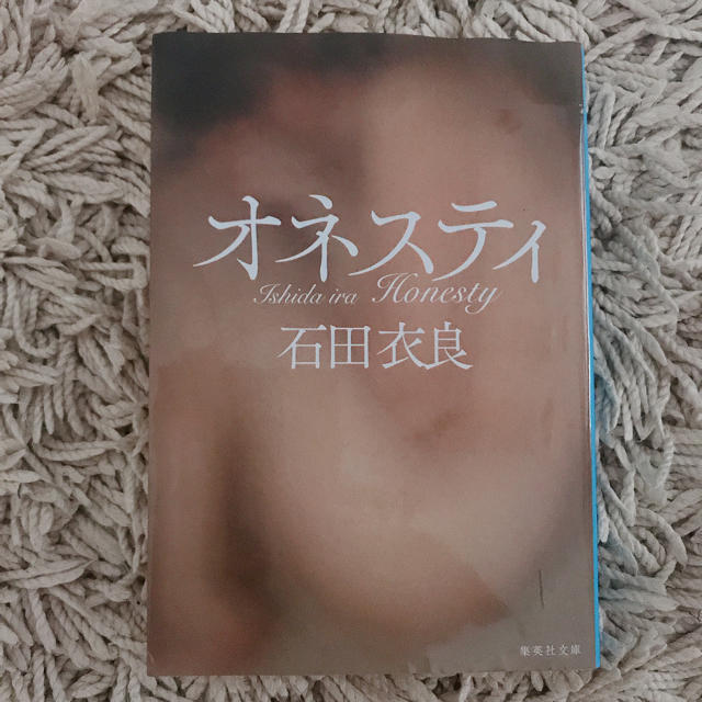 集英社(シュウエイシャ)のオネスティ 石田衣良 中古美品 文庫本 エンタメ/ホビーの本(文学/小説)の商品写真