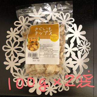 菊芋チップス！是非お試し下さい！100g入り×2(その他)