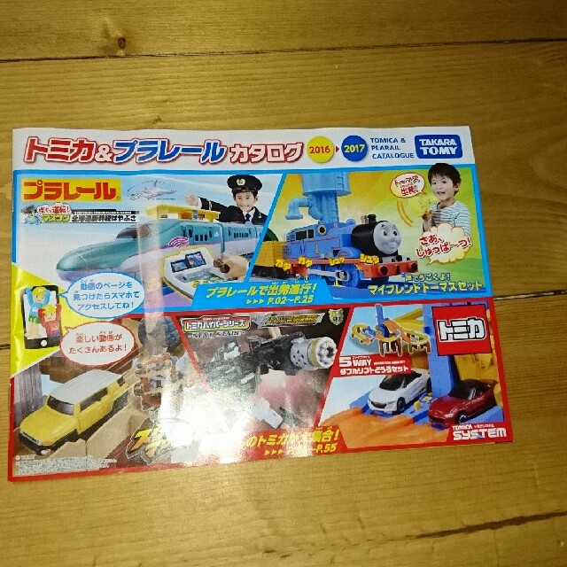 Takara Tomy(タカラトミー)のトミカ&プラレール 店頭カタログ 2016‐2017 キッズ/ベビー/マタニティのおもちゃ(電車のおもちゃ/車)の商品写真