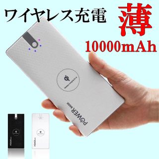 ワイヤレス 充電器 モバイルバッテリー Qi 大容量 10000mAh(バッテリー/充電器)