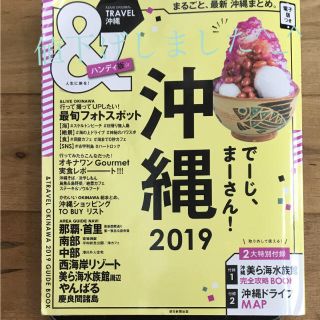 アサヒシンブンシュッパン(朝日新聞出版)の「&TRAVEL沖縄 2019 ハンディ版」 (地図/旅行ガイド)